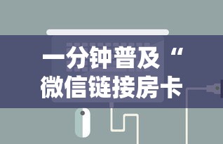 一分钟普及“微信链接房卡怎么充”详细介绍房卡使用方式