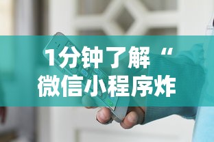 1分钟了解“微信小程序炸金花房卡在哪里买”详细介绍房卡使用方式