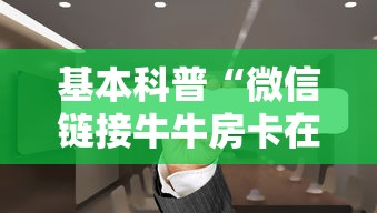 基本科普“微信链接牛牛房卡在哪里买”链接找谁买