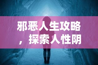 邪恶人生攻略，探索人性阴暗面的冒险指南