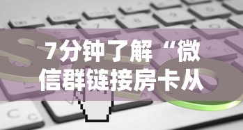 7分钟了解“微信群链接房卡从哪充值”链接找谁买