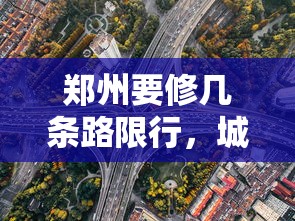 郑州要修几条路限行，城市交通规划与管理的挑战与机遇