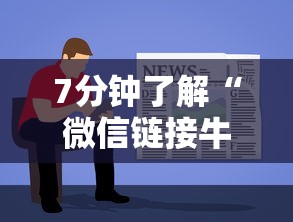 7分钟了解“微信链接牛牛透视是真的吗”链接教程