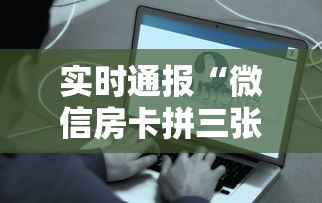 实时通报“微信房卡拼三张链接”链接如何购买