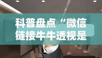 科普盘点“微信链接牛牛透视是真的吗”获取房卡方式