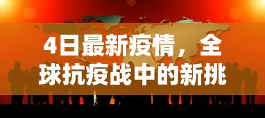 4日最新疫情，全球抗疫战中的新挑战与希望