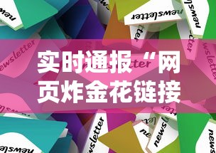 实时通报“网页炸金花链接房卡怎么充值”链接找谁买