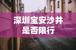 深圳宝安沙井是否限行