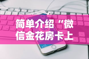 简单介绍“微信金花房卡上哪购买”链接如何购买