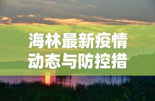 海林最新疫情动态与防控措施