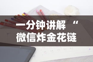 一分钟讲解 “微信炸金花链接房卡从哪购买”获取房卡方式