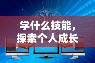 学什么技能，探索个人成长与未来职业发展的无限可能