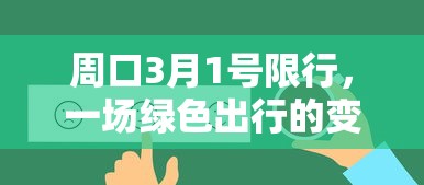 周口3月1号限行，一场绿色出行的变革