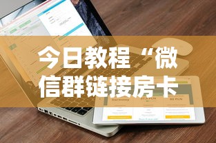 今日教程“微信群链接房卡如何买”详细介绍房卡使用方式