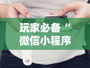 玩家必备“微信小程序炸金花房卡在哪里买”详细房卡怎么购买教程