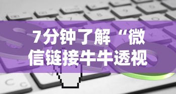 三分钟解答“微信链接炸金花房卡怎么购买”(详细分享开挂教程)