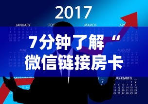 7分钟了解“微信链接房卡如何购买”链接如何购买