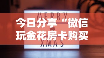 玩家必备“微信群金花房卡哪里买”链接教程 玩家必备“微信群金花房卡哪里买”链接教程