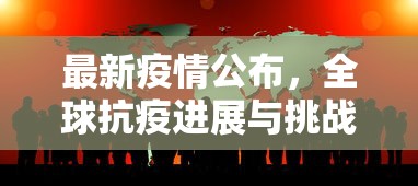 最新疫情公布，全球抗疫进展与挑战