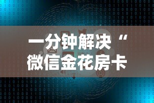 一分钟解决“微信金花房卡”购买房卡介绍