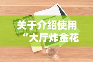 关于介绍使用“大厅炸金花房卡哪能购买”详细房卡怎么购买教程