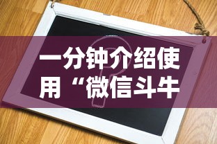 一分钟介绍使用“微信斗牛链接房卡在哪里”获取房卡方式