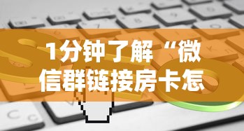 1分钟了解“微信群链接房卡怎么买”获取房卡教程