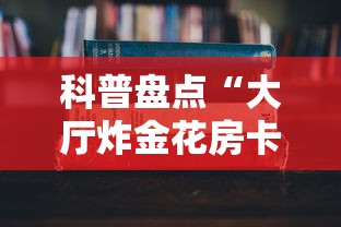 科普盘点“大厅炸金花房卡哪能购买”详细房卡教程