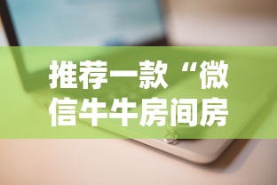 一分钟攻略“微信金花房卡”链接找谁买