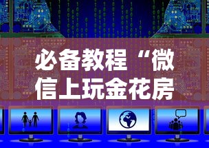 必备教程“微信上玩金花房卡在哪充值”获取房卡方式