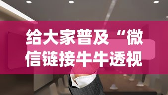 微信牛牛h5房卡五分钟讲解:”链接如何购买