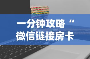 一分钟攻略“微信链接房卡如何购买”(详细分享开挂教程)