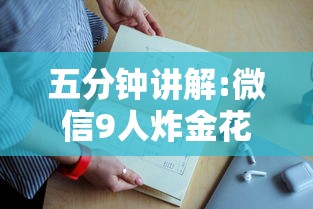 五分钟讲解:微信9人炸金花房卡去哪充值”详细房卡怎么购买教程