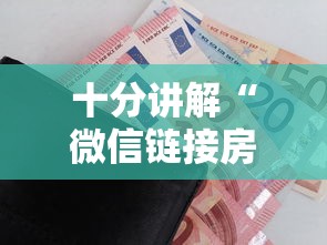 十分讲解“微信链接房卡怎么充”购买房卡介绍