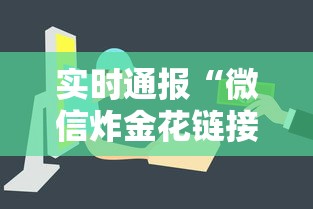 实时通报“微信炸金花链接房卡从哪购买”获取