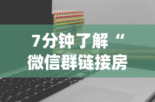 7分钟了解“微信群链接房卡如何买”(详细分享开挂教程)