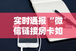 实时通报“微信链接房卡如何购买”链接如何购买