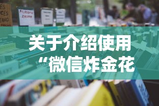 关于介绍使用“微信炸金花链接房卡从哪购买”详细房卡怎么购买教程