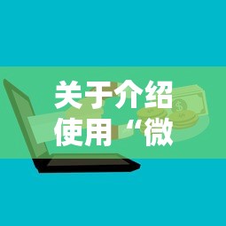 关于介绍使用“微信牛牛房卡链接购买”获取房卡教程