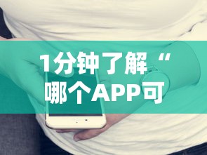 1分钟了解“哪个APP可以玩填大坑”详细介绍房卡使用方式