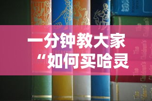 一分钟教大家“如何买哈灵房卡”获取房卡教程