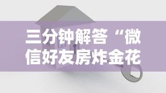 三分钟解答“微信好友房炸金花房卡如何购买充值”详细房卡教程