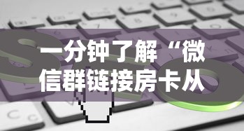 一分钟了解“微信群链接房卡从哪充值”详细房卡教程