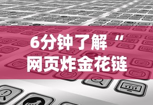 6分钟了解“网页炸金花链接房卡怎么充值”(详细分享开挂教程)