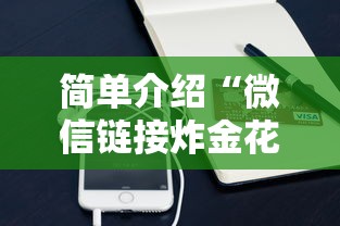 简单介绍“微信链接炸金花房卡怎么购买”链接如何购买