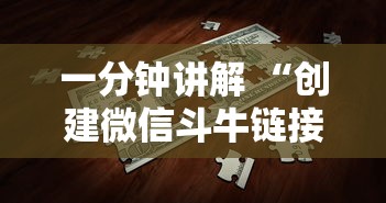 一分钟讲解 “创建微信斗牛链接房卡”购买房卡介绍