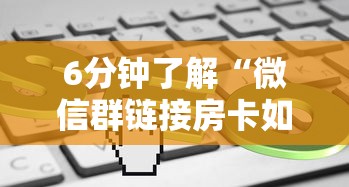 6分钟了解“微信群链接房卡如何买”链接找谁买