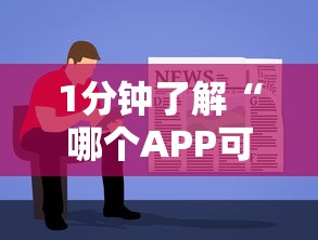 1分钟了解“哪个APP可以玩填大坑”链接教程