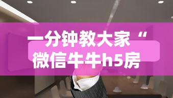 一分钟教大家“微信牛牛h5房卡”详细房卡教程