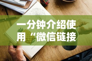 一分钟介绍使用“微信链接牛牛房卡哪里”链接如何购买